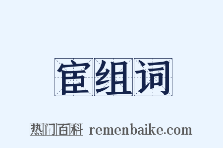 宦组词是什么意思的图片